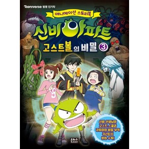 신비아파트 고스트볼의 비밀 3