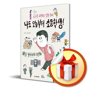 나도 오늘부터 초등학생 / 스스로 시작하는 입학 준비 (사은품증정)