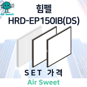 에어스윗 힘펠 HRD-EP150IB(DS) 아파트 전열교환기필터 H13등급 헤파필터 세트, 1세트, 일반필터세트