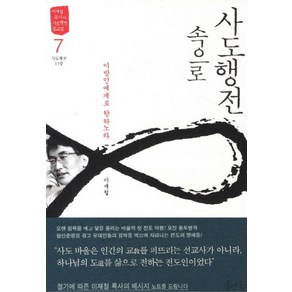 사도행전 속으로 7: 이방인에게로 향하노라:사도행전 13장, 홍성사