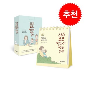 365 부모 말하기 연습 일력 (스프링) + 미니수첩 증정