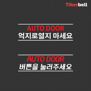 티커벨 자동문 데칼스티커 TKBAD-08, 블랙, A타입, 1개