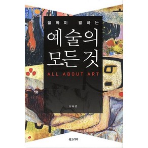 철학이 말하는예술의 모든 것, 북코리아, 이하준 저