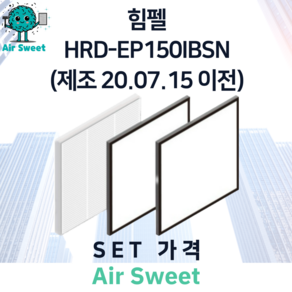 에어스윗 힘펠 HRD-EP150IBSN (제조일 20.07.15 이전) 아파트 전열교환기필터 H13등급 헤파필터 세트, 1세트, 일반필터세트