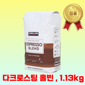 커클랜드 에스프레소블렌드 원두커피 스타벅스원두 다크로스팅 1.13kg 홀빈(분쇄안함) 1개