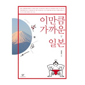 이만큼 가까운 일본