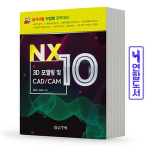 NX10 3D 모델링 및 CAD/CAM, 건기원