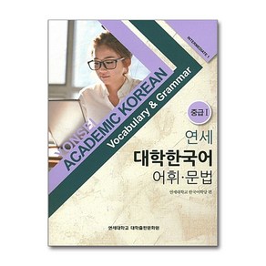 NSB9788968501579 새책-스테이책터 [연세 대학한국어 어휘.문법 중급 1] --연세 어휘.문법-연세대학교출판문화원-연세대학교 한국어, 연세 대학한국어 어휘.문법 중급 1