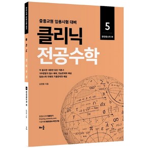 2022 클리닉 전공수학 5: 현대대수학 편:중등교원 임용시험 대비, 배움, 2022 클리닉 전공수학 5: 현대대수학 편, 김현웅(저)