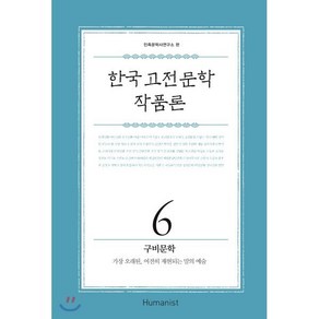 한국 고전문학 작품론 6 구비문학 : 가장 오래된 여전히 재현되는 말의 예술