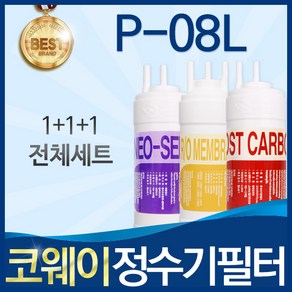 코웨이 P-08L 고품질 정수기 필터 호환 전체세트, 선택1_전체세트(1+1+1=3개), 1개