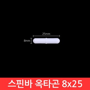 옥타곤 스핀바 8x25mm 마그네틱바 교반기 테프론 자석바 PTFE Stirrer Bar