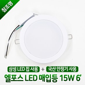 국산 삼성칩 엘포스 LED 매입등 6인치 15W 다운라이트 주광색 전구색, 엘포스 매입등 6인치 15W 전구색(노란빛), 1개