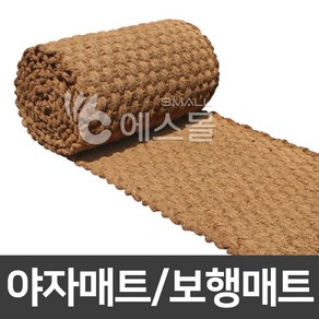 에스몰 야자매트 코코매트 미끄럼방지 매트, 야자매트 60cm X 10m, 1개