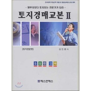 토지경매교본 2 : 토지전문편, 패스앤패스, 김민환 저