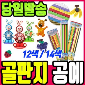 [문구티쳐] 색골판지 (12색/14색) 4중택1 띠골판지/골지/골지공예/색골판지/골판지공예, (16매/1500)