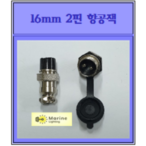 16mm 2핀 항공잭(커버포함), 1개