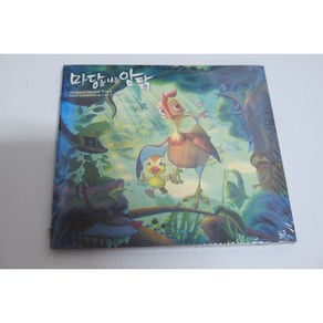 마당을 나온 암탉 O.S.T. [미개봉] CD