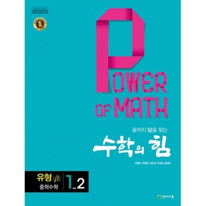 수학의 힘 유형 베타 중학 수학 1-2 (2024년용) -(별책부록:정답 및 풀이 / 2015 개정 교육과정)