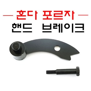 포르자 300 350 파킹 브레이크 핸드 브레이크 밀림방지 FORZA, 1개