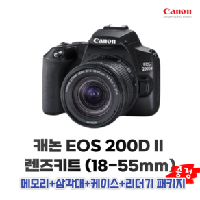 캐논 정품 캐논 EOS 200D II+EF-S 18-55mm IS STM 렌즈키트 악세사리 삼각대+메모리+케이스+리더기 패키지, 16GB