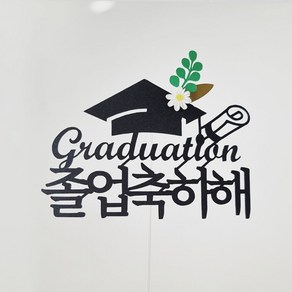 루아룰루 졸업토퍼 심플 학사모 꽃 졸업축하해 Gaduation 케이크토퍼