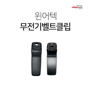 윈어텍 S-5900 무전기 벨트클립, 1개