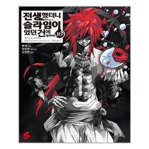 소미미디어 전생했더니 슬라임이었던 건에 대하여 16 (마스크제공)