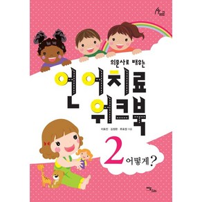 의문사로 배우는언어치료 워크북 2:어떻게?