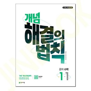 개념 해결의 법칙 중학 수학 1-1 (2025년) - 2022 개정