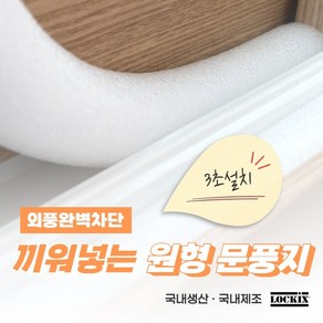 락키스 끼워넣는 원형 문풍지 50mm x 1M 가래떡 스펀지 샤시 틈막이 패드 문틈 창틈 틈새 우풍차단 (WS00039A)