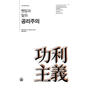 벤담과 밀의 공리주의:, 좁쌀한알, 제러미 벤담,존 스튜어트 밀 공저/정홍섭 역