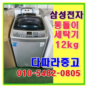 삼성 중고 통돌이 세탁기 12kg, WA-BA129NK