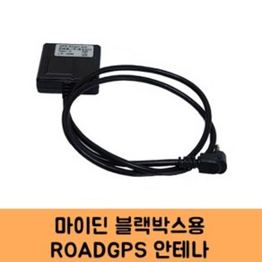 로드피아 씨엔에스링크 마이딘 블랙박스 GPS안테나B KC인증, ROADGPS-B