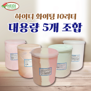 하이디 화이팅 10리터5가지 딸기, 1개, 10L