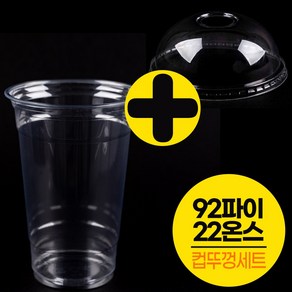 [컵뚜껑세트]PET92파이22온스 투명 아이스컵 100개+뚜껑100개/테이크아웃, 92파이 22온스 투명컵 100개+돔뚜껑100개, 1개