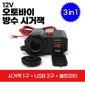 2세대 오토바이 방수 시거잭 1구+USB 2구 (전파인증필)/국내배송-당일출고