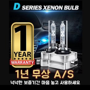 국민 HID D1S 6000K 헤드램프 전조등 순정교체용 벌브 1년AS 1세트(2개) 수입차 OK, 2개