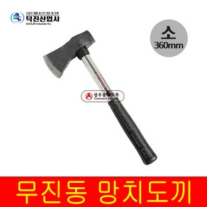 덕진 무진동 손도끼 소 중 대, 1개, 소(360mm)