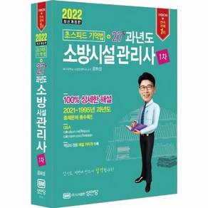 [성안당]2022 초스피드기억법 + 27년 과년도 소방시설관리사 제1차