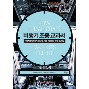 비행기 조종 교과서:기내식에 만족하지 않는 마니아를 위한 항공 메커니즘 해설