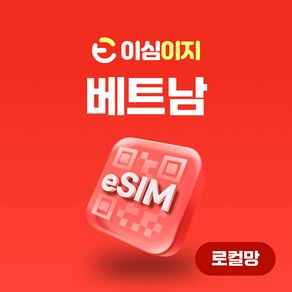 VinaPhone 로컬망 베트남 eSIM 무료통화 이심 esim 데이터 e심 유심 비나폰 비에텔 나트랑 다낭여행, 4일, 무제한, 1개