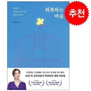 회복하는 마음 + 미니수첩 증정, 박상희, 상상출판