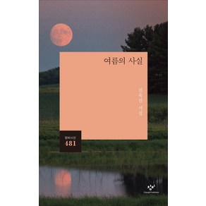 여름의 사실:전욱진 시집, 전욱진, 창비