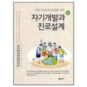 직업기초능력 향상을 위한 자기개발과 진로설계, 학지사, 임경희