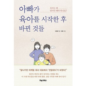 아빠가 육아를 시작한 후 바뀐 것들:육아는 왜 엄마만 해야 하나요?, 포레스트북스, 도준형