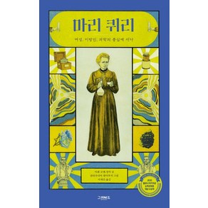 마리 퀴리:여성 이방인 과학의 중심에 서다, 그레이트북스