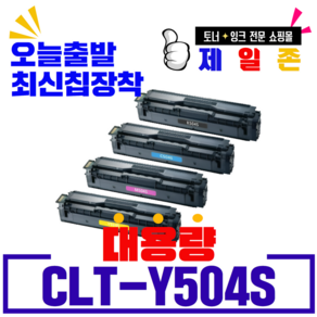 삼성 CLT-K504S 재생토너 SL-C1453FW C1454FW C1404W C1860FW 호환토너, 정품기능칩 장착(노랑)-폐카반납 없음, 1개