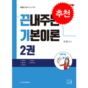 2025 서진 특수교육학 끈내주는 기본이론 2 스프링제본 2권 (교환&반품불가), 지스쿨