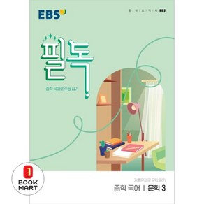 EBS 필독 중학 국어 문학3(2024):중학 국어로 수능 잡기